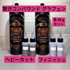 贅沢コンパウンド グラフェン 120ml 贅沢コンパウンドグラフェン Heavy Cut & Finish 各60gセット