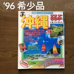 【激レア】るるぶ　沖縄　　1986年4月 m41539492409_1.jpg?1722588831