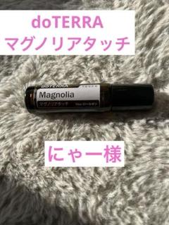ドテラ☆マグノリアタッチ&バニティセット ドテラ☆マグノリアタッチ&バニティセット