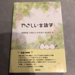 やさしい言語学
