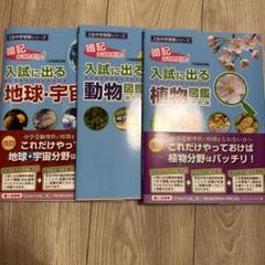暗記はこれだけ！　入試に出る　植物図鑑　動物図鑑　地球・宇宙図鑑　中学受験　Z会