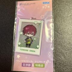 【恩田 灯世】『ブレイクマイケース』 クリアキーチェーン〜交渉部＆特務部〜