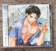 「大人の夏休み 駐在・武正義和の場合」 本編CDのみ CV.猿飛総司