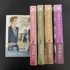 天使なんかじゃない 全5巻セット 初版 新装再編版