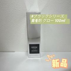 モナリ ブラックシリーズ グロー 育毛剤 100ml 医薬部外品