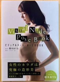 【美品・帯付き・初版】ビジュアルヌード・ポーズBOOK act 橋本ありな