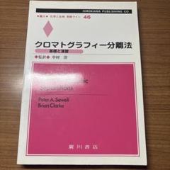 クロマトグラフィー分離法 : 基礎と演習