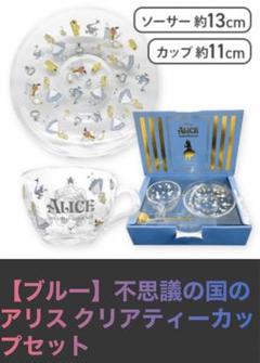 新品・未開封》不思議の国のアリス クリアティーカップセット - メルカリ