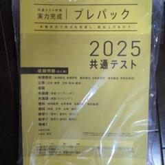 2025年最新】共通テスト プレパックの人気アイテム - メルカリ