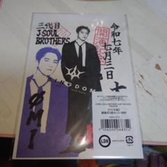patron JSBコラボ   送料込 三代目J Soul Brothers ØMIさん御楽印セット大阪限定7/3新品