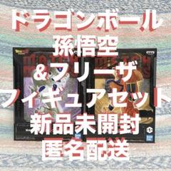 新品★ ドラゴンボールZ フリーザ 孫悟空 フィギュア マッチメッカーズ