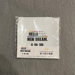 嵐　ARASHI　HELLO NEW DREAM.　パッケージ　まとめ売り 2025年最新】ハローニュードリームプロジェクトの人気アイテム