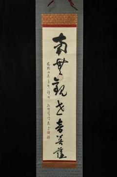 掛軸-1551　総持寺　岩本勝俊　「南観世音菩薩」　共箱 掛軸-1551 総持寺 岩本勝俊 「南観世音菩薩」 共箱 - メルカリ