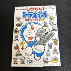 ドラえもん ポケットブック②