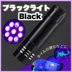 黒 ブラックライト 9LED UVライト 軽量 ミニライト 紫外線 ネイル 硬化