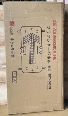 フラッシャーパネル キタムラ産業 SKT-005FS