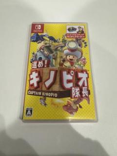進め!キノピオ隊長