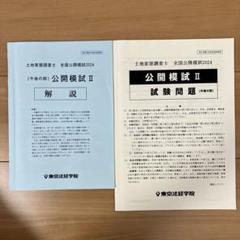 2025年最新】土地家屋調査士 模試の人気アイテム - メルカリ