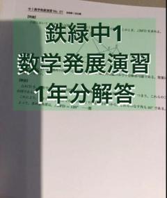 2024年　鉄緑会　中1数学 2024年 鉄緑会 中1数学 本