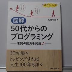 図解 50代からのプログラミング 未開の能力を発掘♪