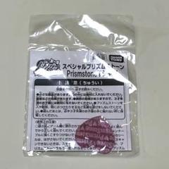 スペシャルプリズムストーン　ゴールドバージョン　みあ　開封済み 2025年最新】プリズムストーン 未開封の人気アイテム - メルカリ