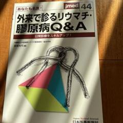 あなたも名医!外来で診るリウマチ・膠原病Q&A 日常診療をスキルアップ!