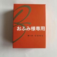 ＿nail〻〻さま専用 バイオコンク1箱(2本入り) バイオコンク 2本入り - メルカリ