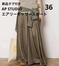 2025年最新】AP STUDIO レディース ロングスカートの人気