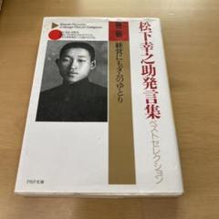 2025年最新】松下幸之助発言集の人気アイテム - メルカリ