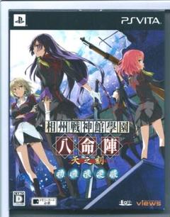 y VITA 相州戦神館學園 八命陣 天の刻 (初回限定版) (ドラマCD 同梱