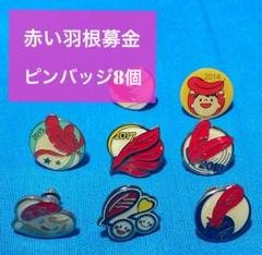 赤い羽根ピンバッチ11個セット m41554463295_1.jpg?1730625876