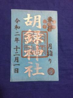胡録神社❤12/1限定御朱印《朔日・アイスブルー》❤