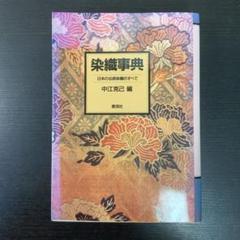 染織事典　1987年11月20日第1刷　中江克己　泰流社　絶版　貴重　レア　本