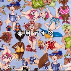 専用です♡　ロラライハリス　Bathing Beauties　ブルー　輸入生地