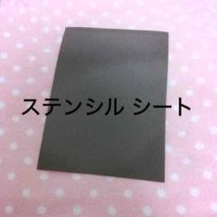 ステンシル作成用★シート