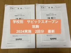 最新SAPIXオープン早稲田アカデミー/サピックス/エルカミノ