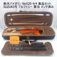 ♥お買い得♥KISOスズキバイオリン4/4.弓ケース付き スズキヴァイオリン 4分の4 弓 ケース付き｜Yahoo!フリマ（旧