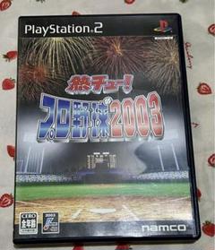 熱チュー !プロ野球2003