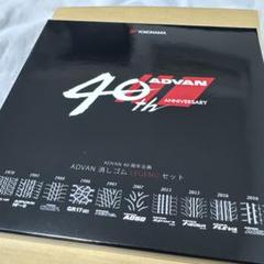 ADVAN 40th記念 ADVAN消しゴム LEGEND 横浜ゴム ニュース｜横浜ゴム、ADVAN誕生40周年記念消しゴムを数量限定