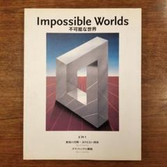 不可能な世界 : 2 in 1