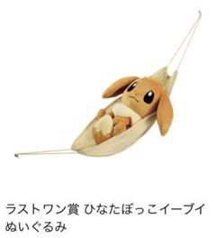 ポケモン 一番くじ ひなたぼっこ イーブイ ぬいぐるみ ラストワン ポケモン 一番くじ ラストワン賞 ひなたぼっこイーブイ