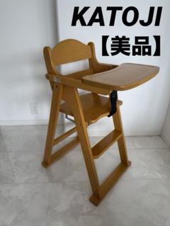 【美品】KATOJI カトージ ベビーチェア 木製 ハイチェア テーブル