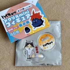 ハイキュー!!アクリルminiフィギュア 動物＆モチーフver.第3弾