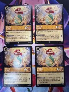 【ロルカナ】【アリエル　麗しい歌姫】【通常４枚】