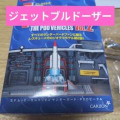 コナミ サンダーバード PODビークル Vol.1＆2 フィギュア 未コンプ品 Amazon.co.jp: コナミ SFムービーセレクション サンダーバード