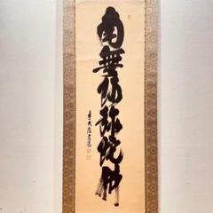 美品 掛け軸 前大徳 須賀玄道作「和」共箱 年中掛け 美品 掛け軸 前大徳 須賀玄道作「和」共箱 年中掛け
