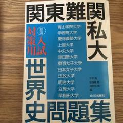 関東難関私大入試対策用 世界史問題集/今泉 博, 仮屋園 巌, 津野田 興一
