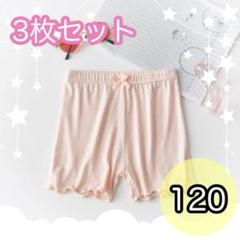 新品未使用 120 オーバーパンツ 3枚組 薄手 女の子 中履き 可愛い ピンク