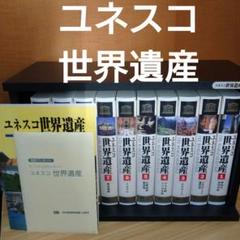 一部未開封　VHSビデオ　ユネスコ世界遺産　THE WORLD HERITAGE VHS ユネスコ 世界遺産 全10巻 棚付き - メルカリ