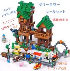 マインクラフト ツリータワー レールセット レゴ互換ブロック